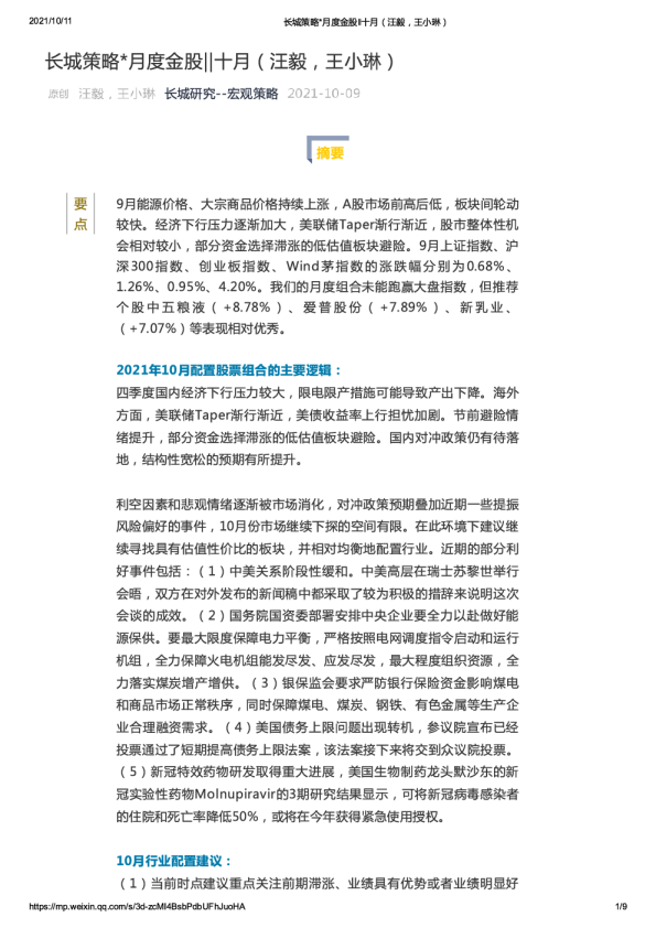 策略*月度金股|十月