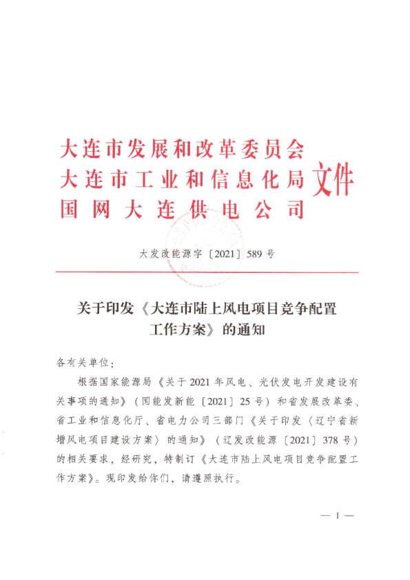 关于印发《大连市陆上风电项目竞争配置工作方案》的通知