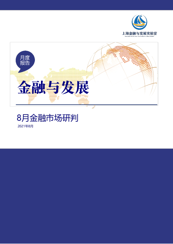 2021年8月金融市场研判