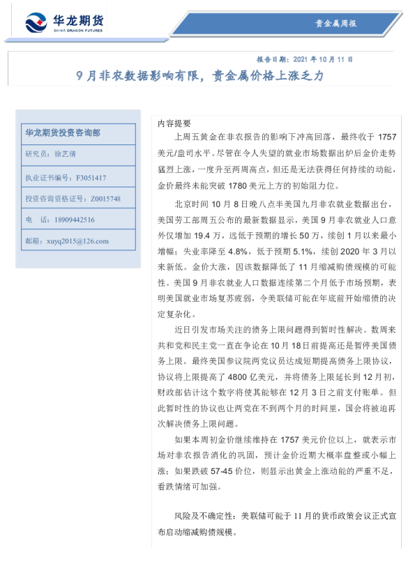 贵金属周报：9月非农数据影响有限，贵金属价格上涨乏力
