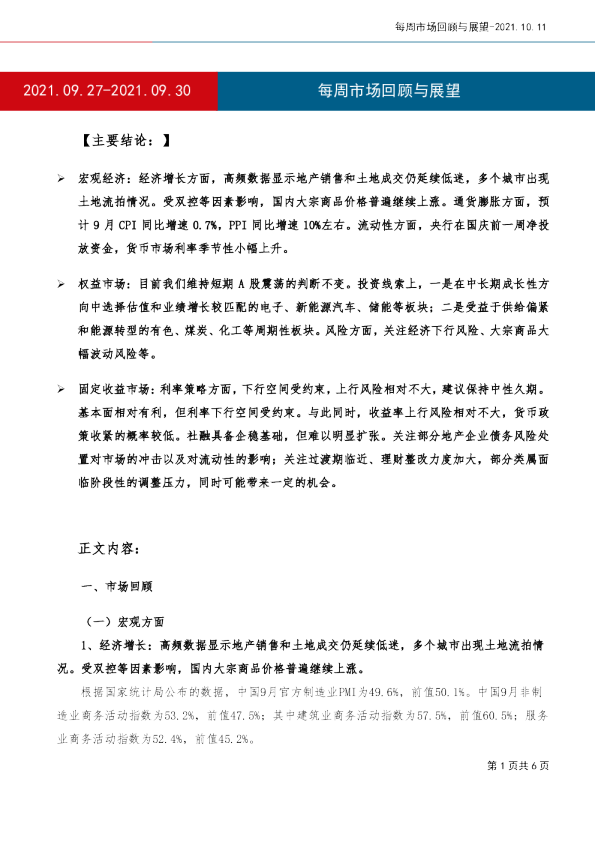 每周市场回顾与展望