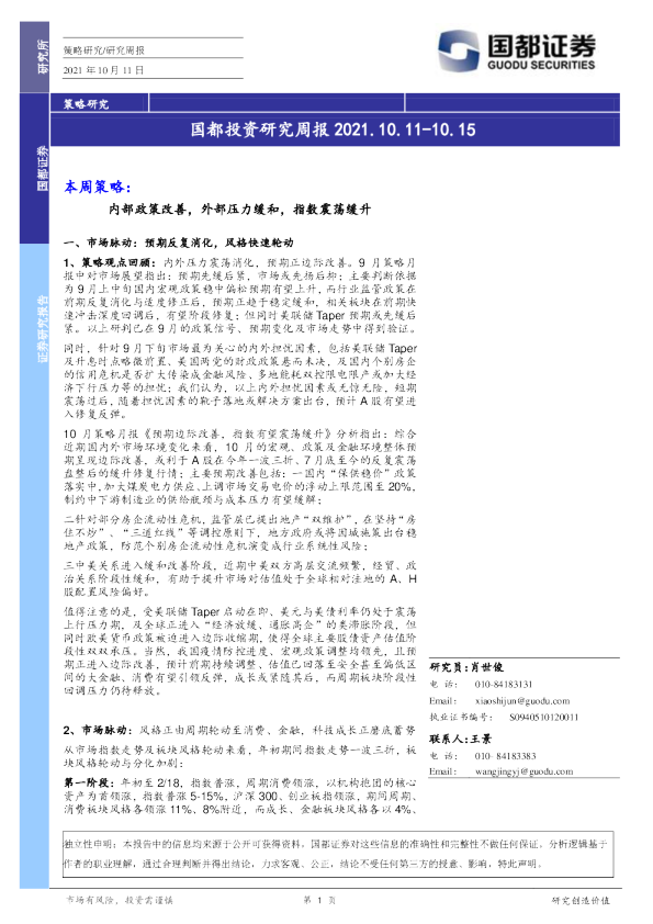 国都投资研究周报