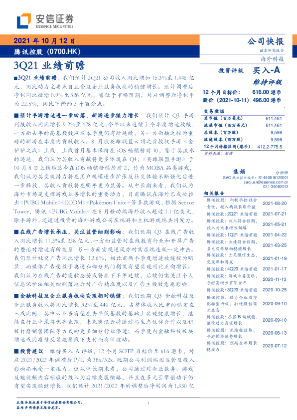 3Q21业绩前瞻