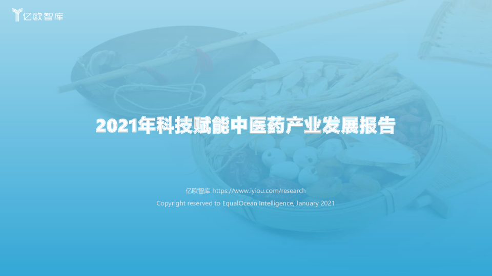 2021年科技赋能中医药产业发展报告