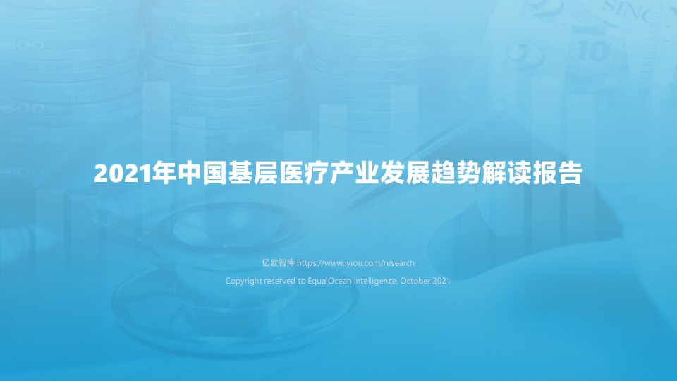 2021年中国基层医疗产业发展趋势解读报告