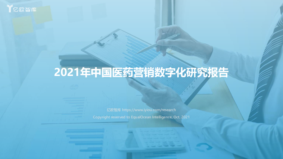 2021年中国医药营销数字化研究报告