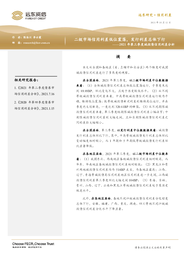 2021年第三季度城投债信用利差分析：二级市场信用利差低位震荡，发行利差总体下行