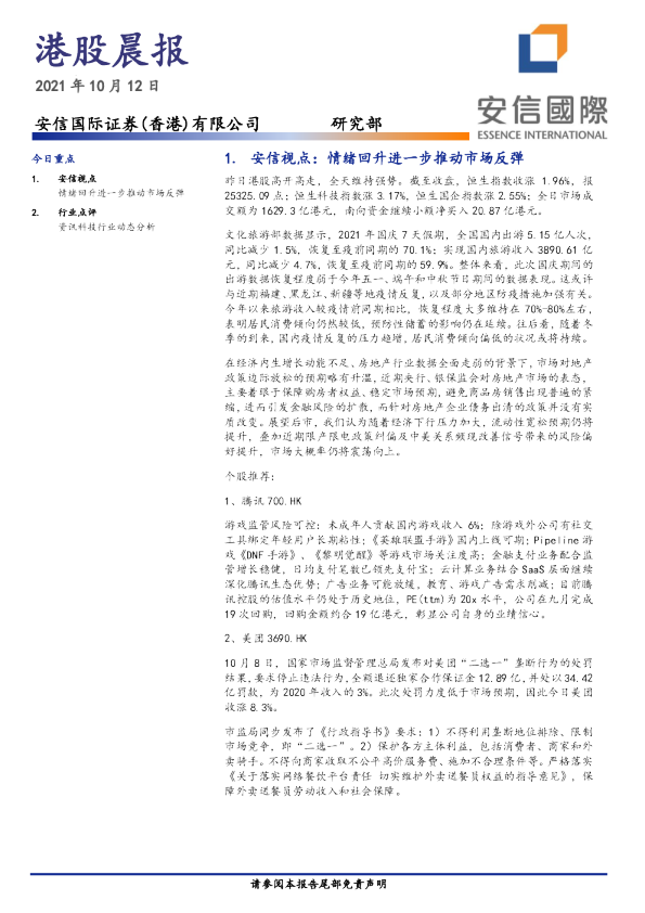 安信国际港股晨报