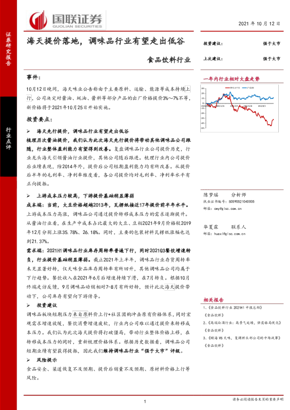 食品饮料行业：海天提价落地，调味品行业有望走出低谷
