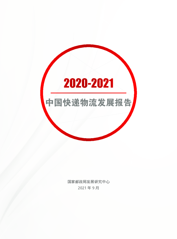 中国快递物流发展报告