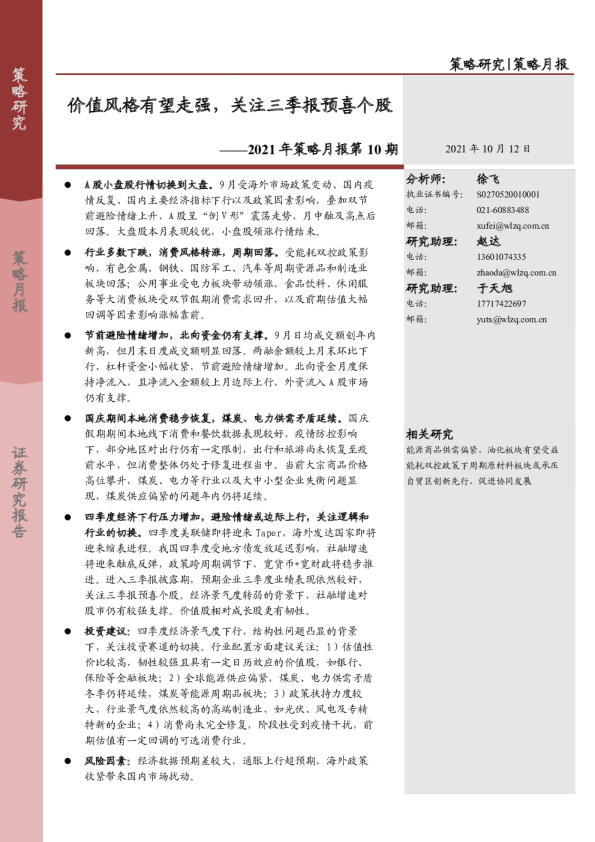 2021年策略月报第10期：2021年策略月报第10期