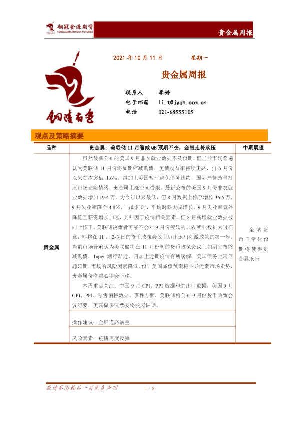 贵金属周报