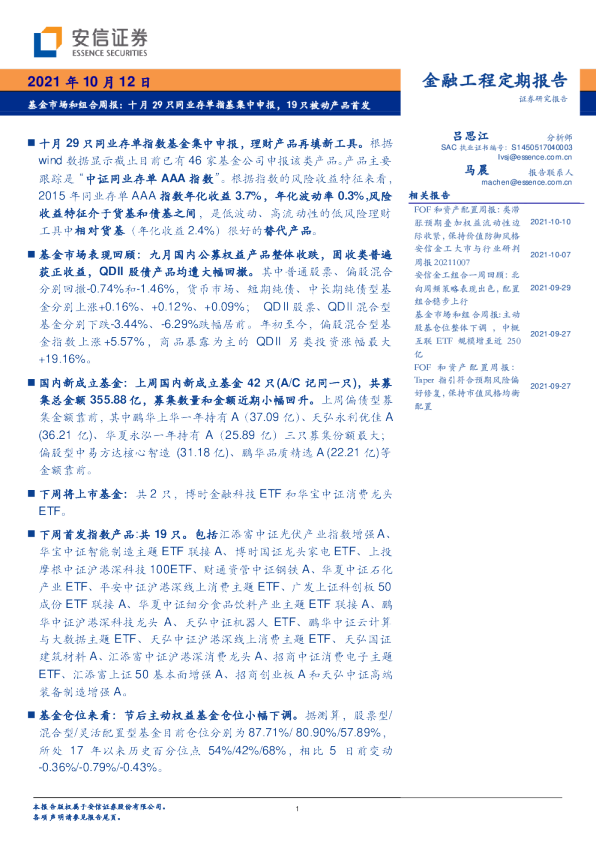 基金市场和组合周报：十月29只同业存单指基集中申报，19只被动产品首发