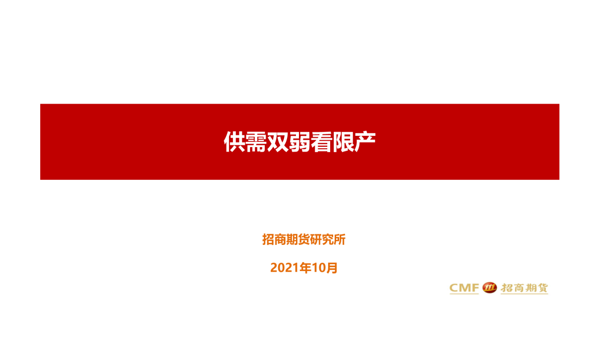 供需双弱看限产