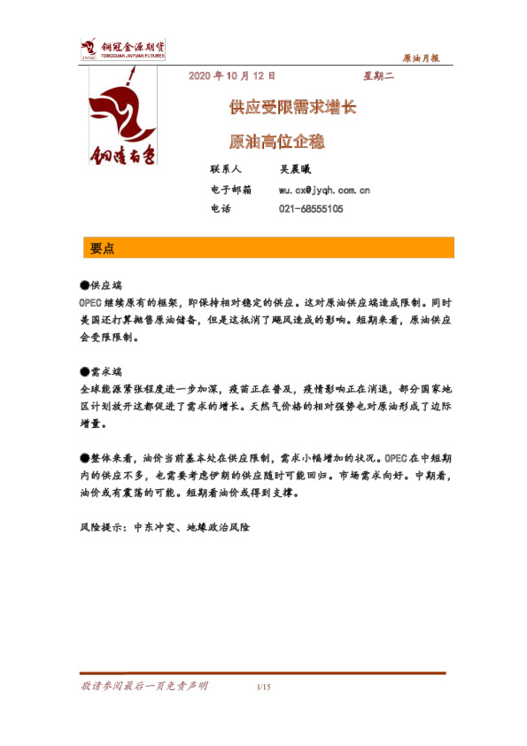 原油月报：供应受限需求增长，原油高位企稳