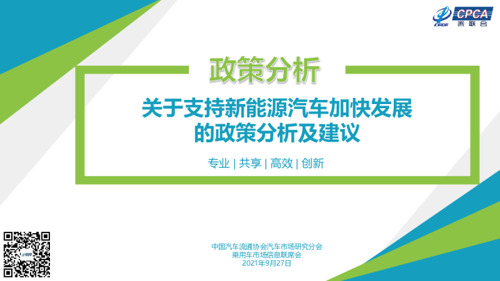 【政策综述】关于支持新能源汽车加快发展的政策分析及建议