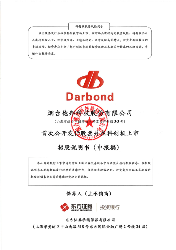 烟台德邦科技股份有限公司招股说明书(申报稿)