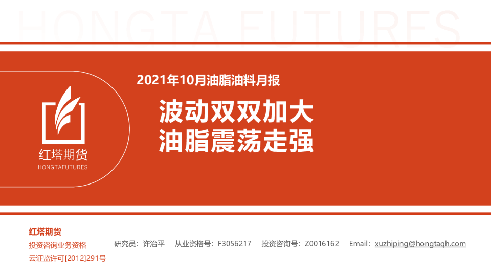 2021年10月油脂油料月报：波动双双加大 油脂震荡走强