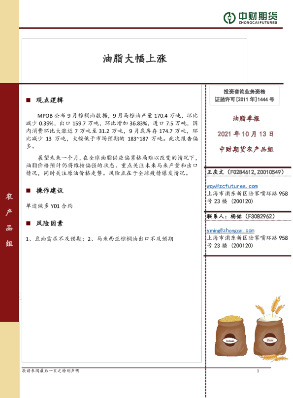 油脂季报：油脂大幅上涨