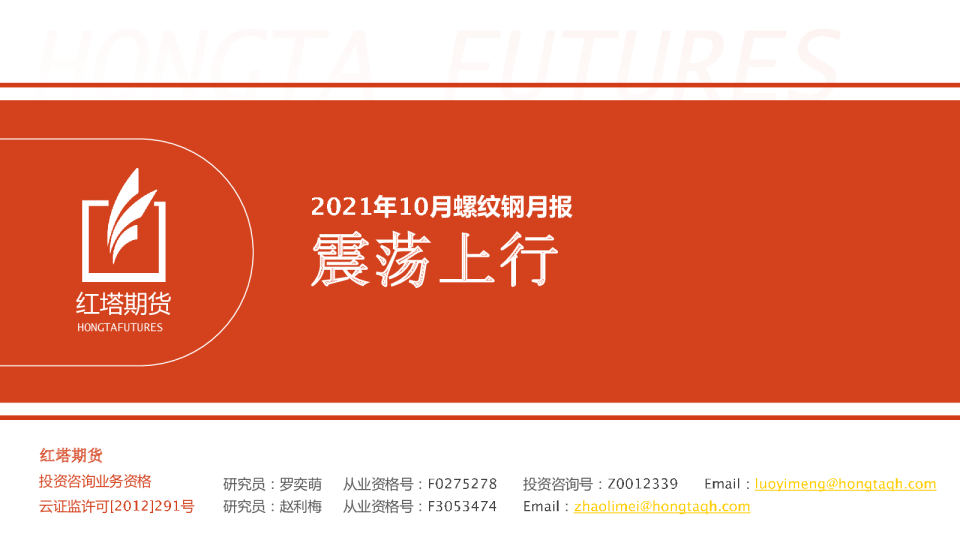2021年10月螺纹钢月报：震荡上行