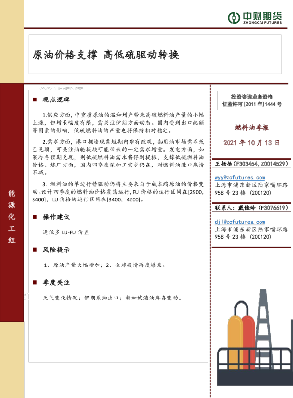 燃料油季报：原油价格支撑 高低硫驱动转换