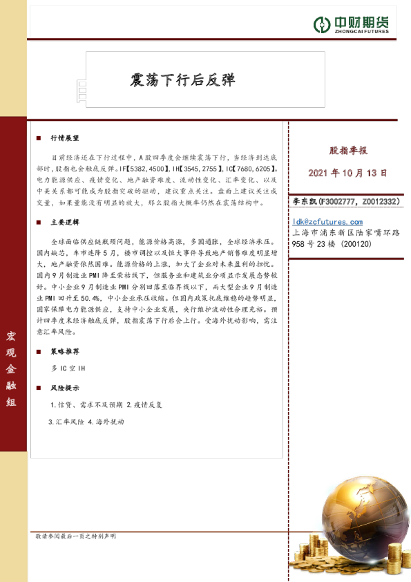 股指季报：震荡下行后反弹