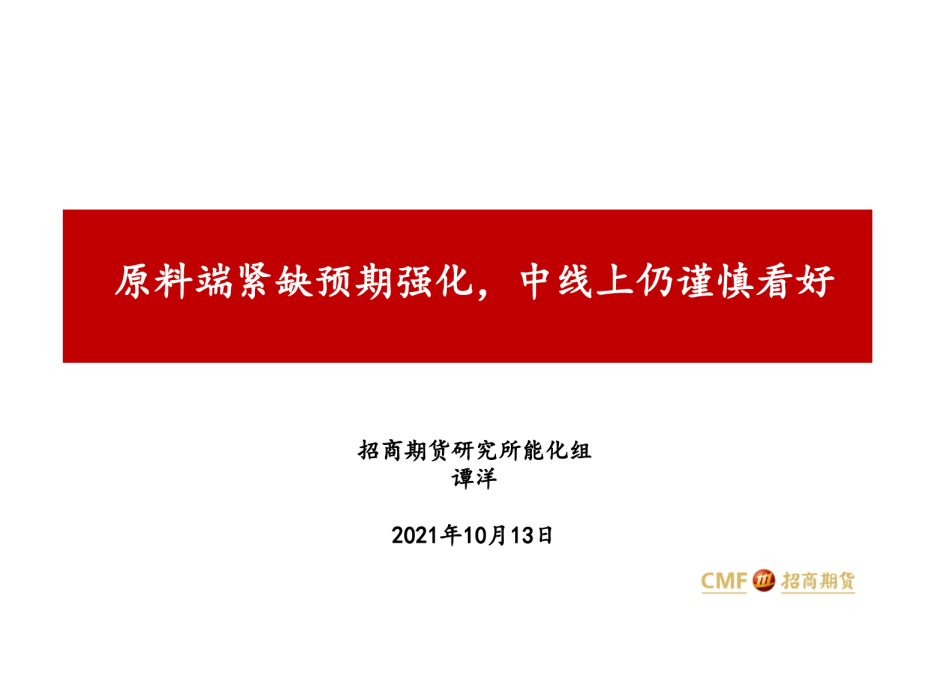 原料端紧缺预期强化，中线上仍谨慎看好