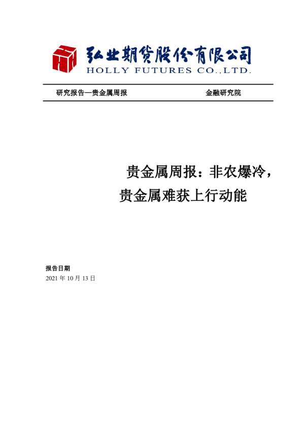 贵金属周报：非农爆冷，贵金属难获上行动能