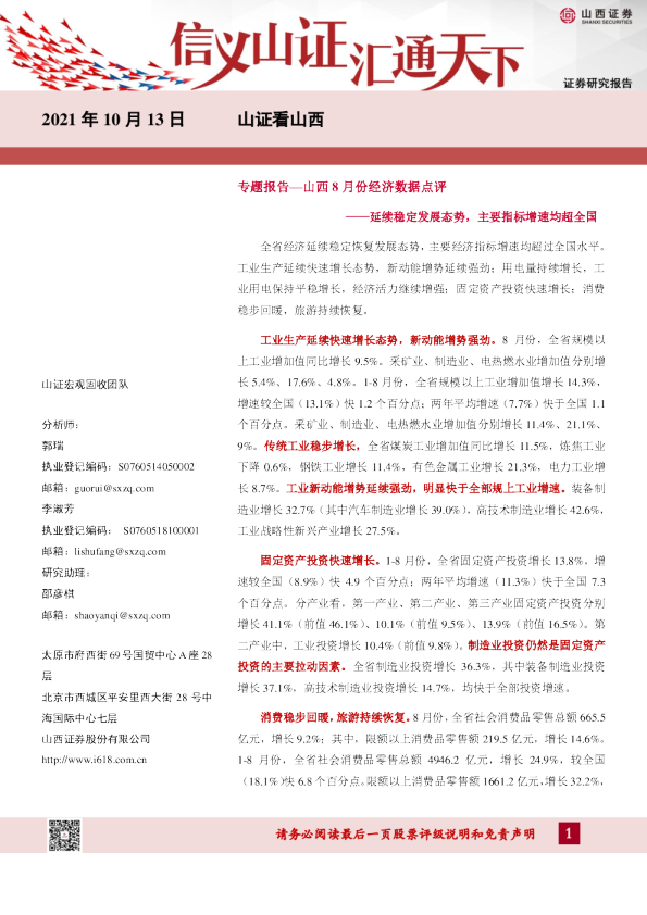 山证看山西：山西8月份经济数据点评：延续稳定发展态势，主要指标增速均超全国