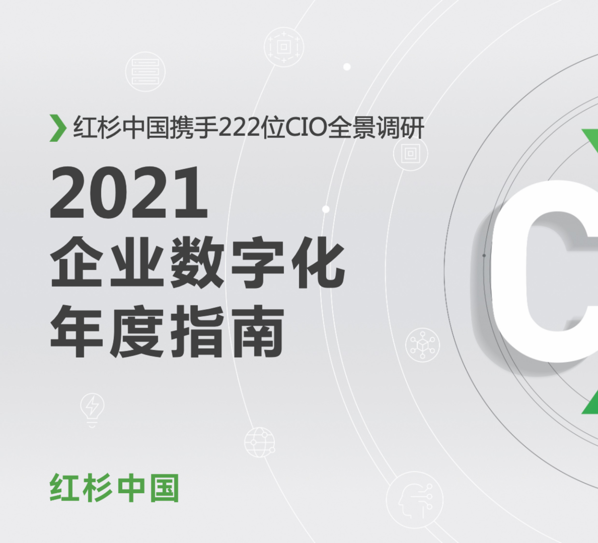 2021年企业数字化年度指南