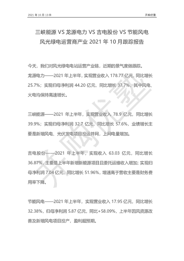 三峡能源VS龙源电力VS吉电股份VS节能风电：风光绿电运营商产业2021年10月跟踪报告