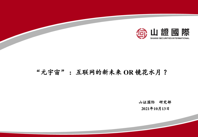 “元宇宙”：互联网的新未来OR镜花水月？