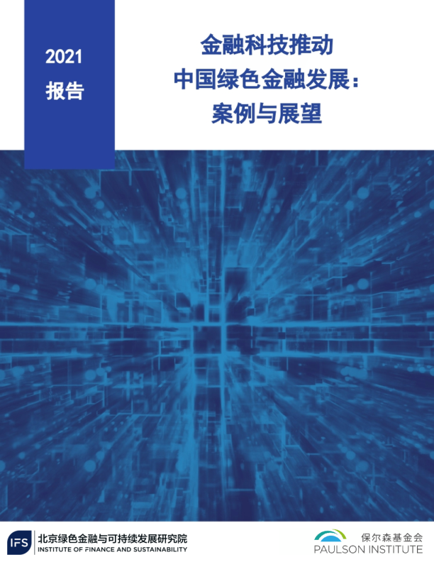 金融科技推动中国绿色金融发展案例2021
