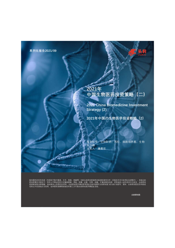 2021年中国生物医药投资策略（二）