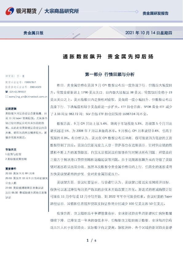 贵金属日报：通胀数据飙升 贵金属先抑后扬