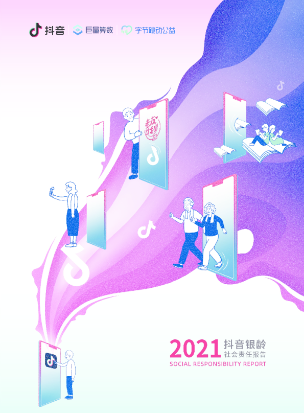 2021抖音银龄社会责任报告