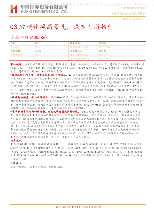 Q3玻璃纯碱高景气，成本有所抬升