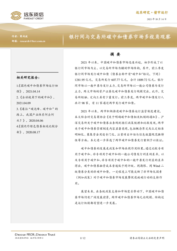 债市运行：银行间与交易所碳中和债券市场多视角观察