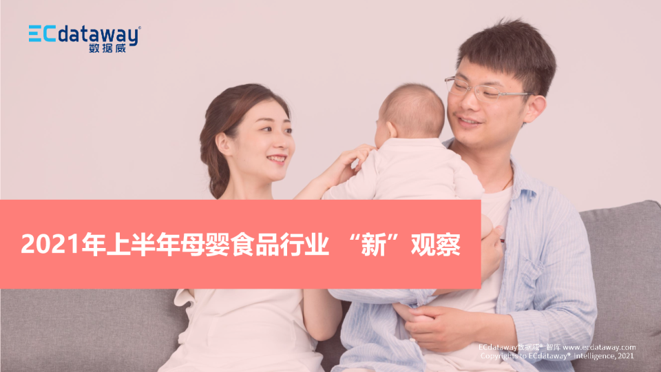 2021年母婴食品行业 新观察