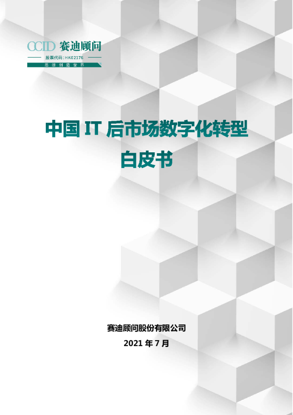 中国IT后市场数字化转型白皮书
