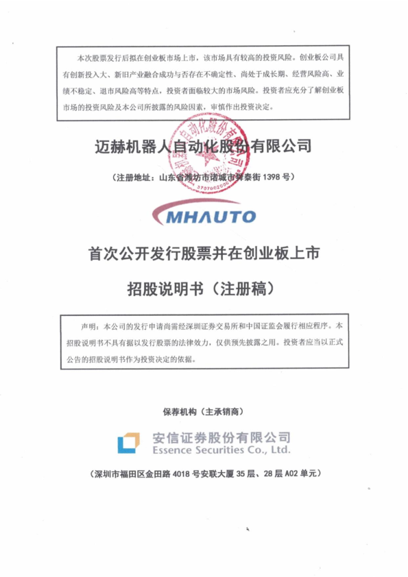 深市创业板迈赫机器人自动化股份有限公司招股说明书（注册稿）