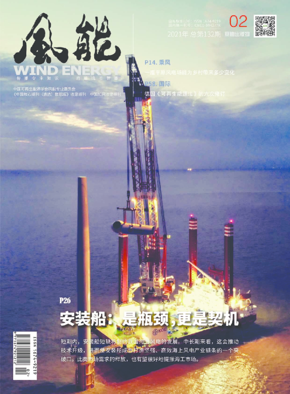 《风能》封面专题：海上风电安装船（2021）