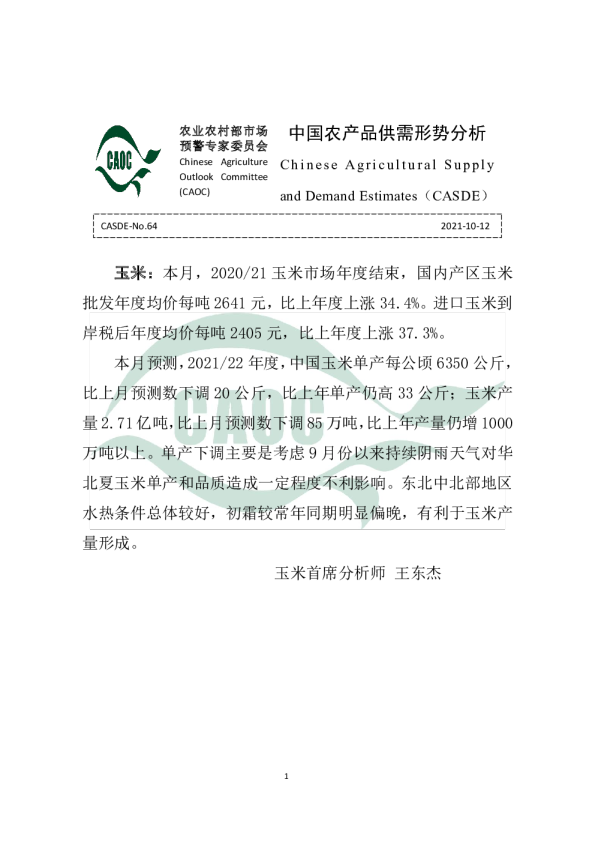 2021年10月中国农产品供需形势分析（CASDE-No.64）