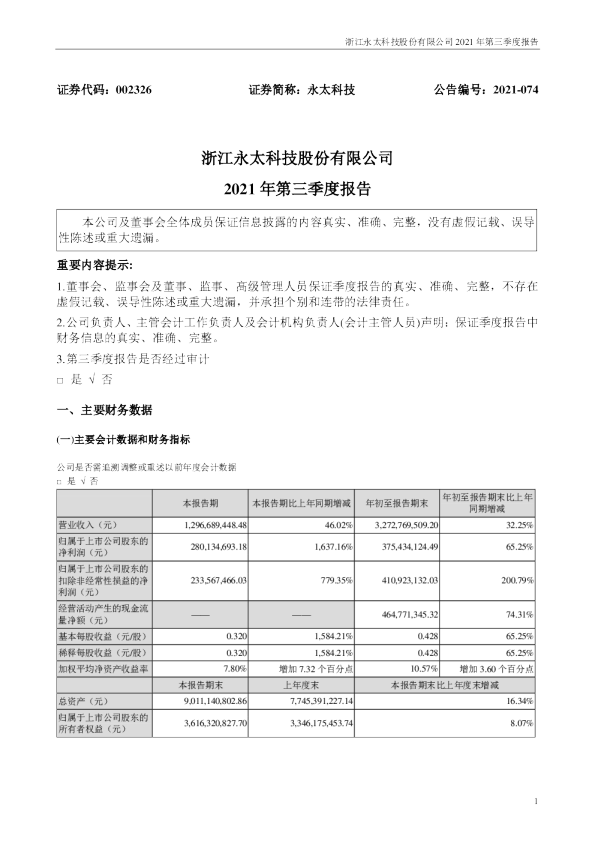 滨海永太科技 浙江永太科技股份有限公司 2021年第三季度报告