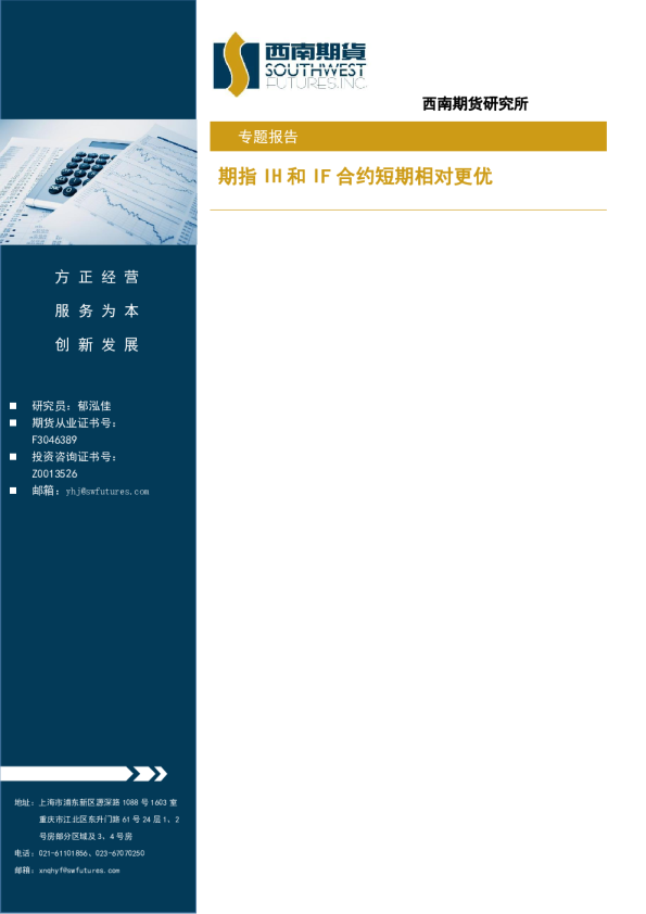 专题报告：期指IH和IF合约短期相对更优
