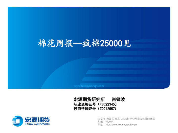 棉花周报：疯棉25000见