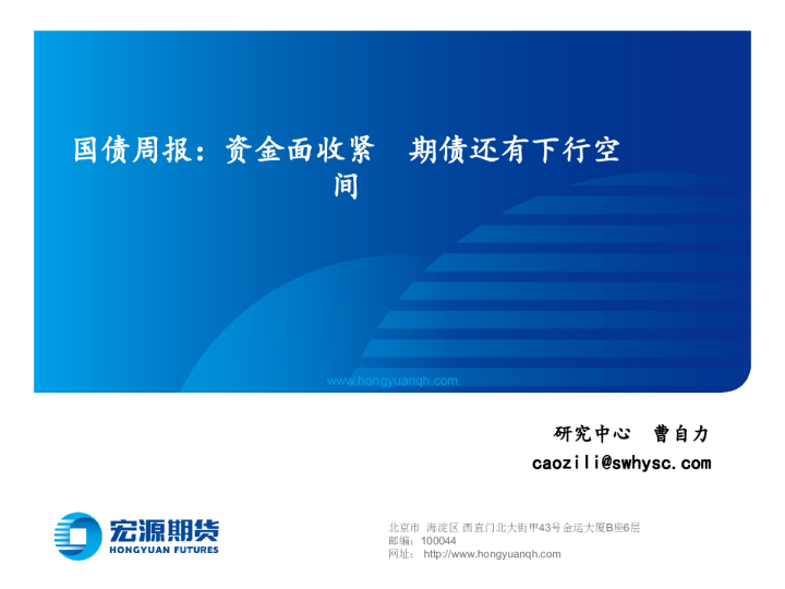 国债周报：资金面收紧 期债还有下行空间