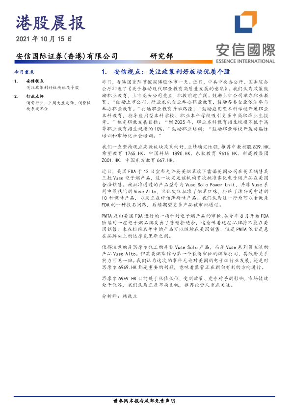安信国际港股晨报