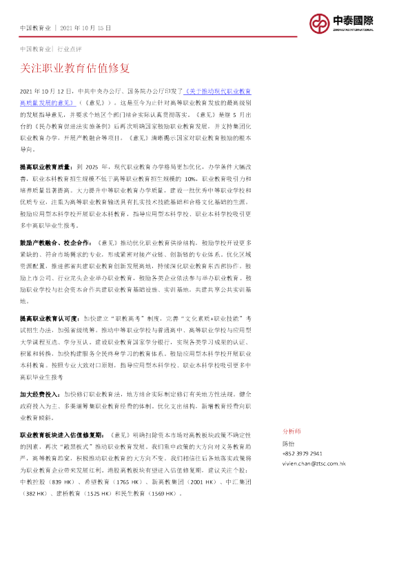 中国教育业：关注职业教育估值修复