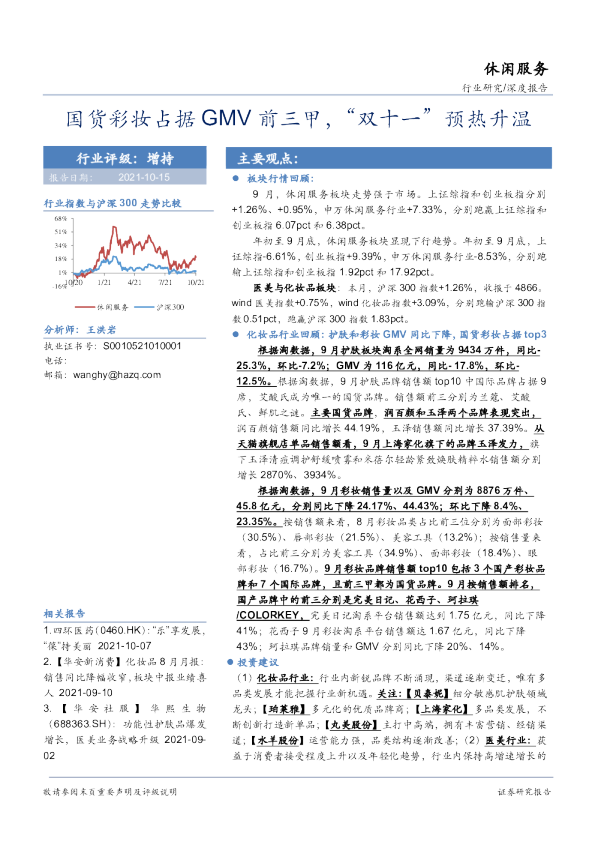 休闲服务深度报告：国货彩妆占据GMV前三甲，“双十一”预热升温